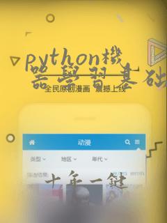 python机器学习基础教程 pdf