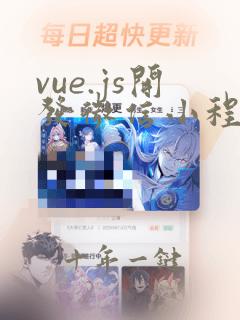 vue.js开发微信小程序