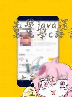 先学java还是先学c语言