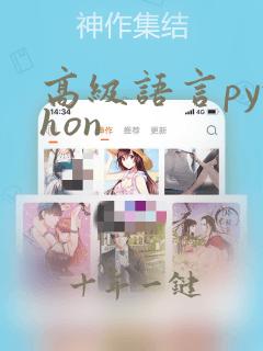 高级语言python