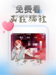 函数编程