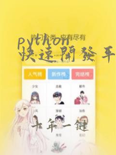 python 快速开发平台