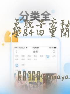 免耽子豪秘密教学84田里开机