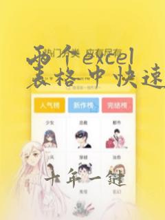 两个excel表格中快速找出不同项