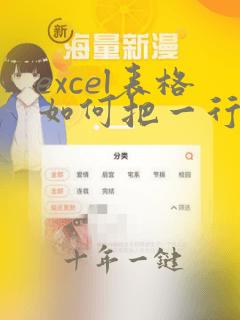 excel表格如何把一行文字变成两行