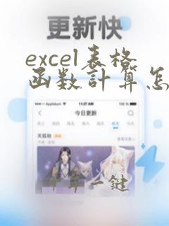excel表格函数计算怎么操作