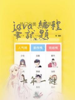 java 编程笔试题