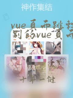 vue页面跳转别的vue页面