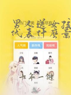 男人送女孩手链代表什么意义