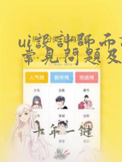 ui设计师面试常见问题及答案