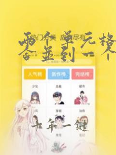 两个单元格数据合并到一个单元格中