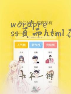 wordpress页面html在哪编辑
