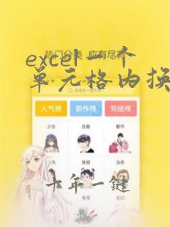 excel一个单元格内换行按什么键