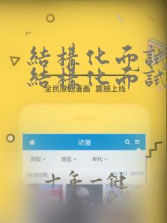 结构化面试,半结构化面试