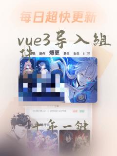vue3导入组件