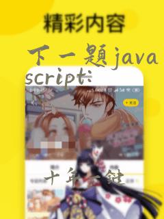 下一题javascript: