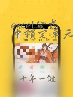 excel公式中锁定单元格快捷键
