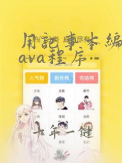 用记事本编写java程序