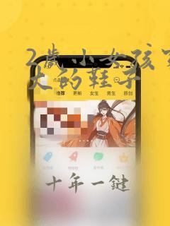 2岁小女孩穿多大的鞋子