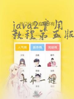 java2实用教程第五版课后答案