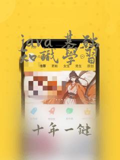 java 基础知识学习