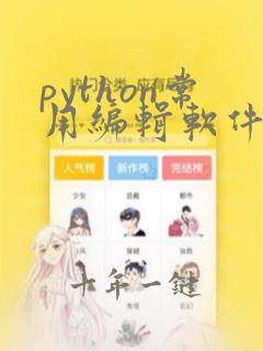 python常用编辑软件
