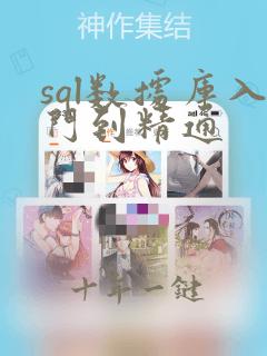 sql数据库入门到精通