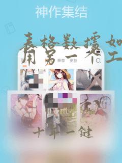 表格数据如何引用另一个工作表的数据
