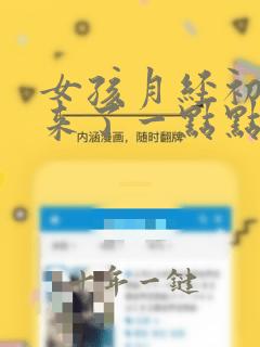 女孩月经初潮就来了一点点没有了