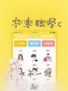 零基础学c