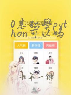 0基础学python可以吗