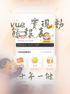 vue 实现动态报表