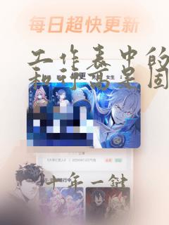 工作表中的列宽和行高是固定不变的