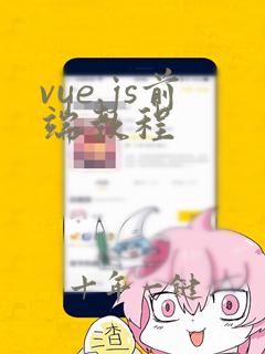 vue.js前端教程