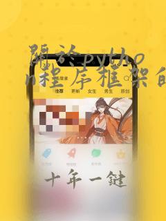 关于python程序框架的描述以下说法