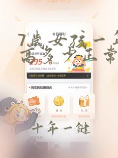 7岁女孩一年长高多少正常