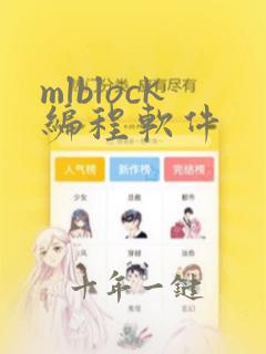 mlblock编程软件