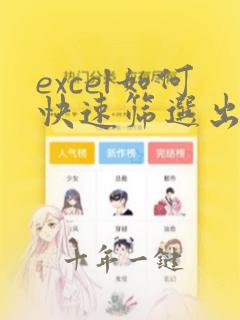 excel如何快速筛选出重复的数据