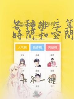 各种排序算法的时间和空间复杂度