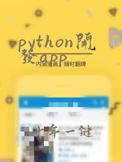 python开发app