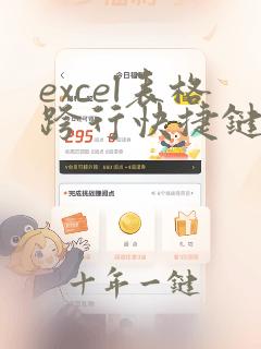 excel表格跨行快捷键