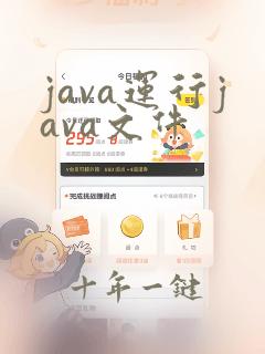 java运行java文件