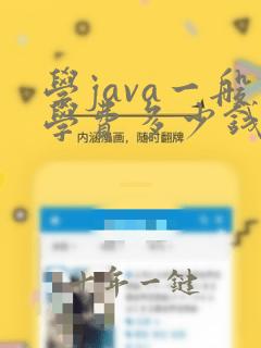 学java一般学费多少钱
