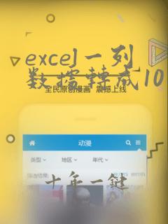 excel一列数据转成10个一行