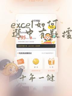 excel如何选中有数据的区域