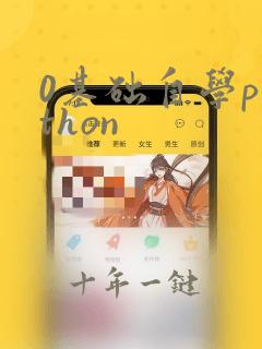0基础自学python