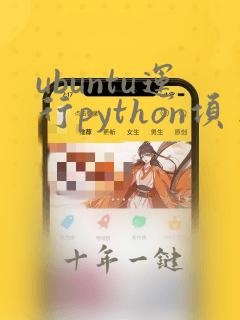 ubuntu运行python项目