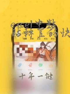 excel中粘贴转置的快捷键是什么