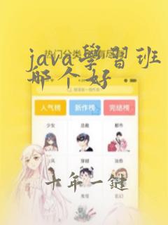 java学习班哪个好