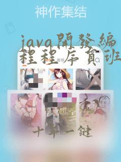 java开发编程程序员班